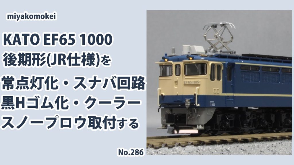 【Nゲージ】 KATO EF65 1000後期形 JR仕様を常点灯化・スナバ回路、黒Hゴム化、クーラー取付、ナックル化する