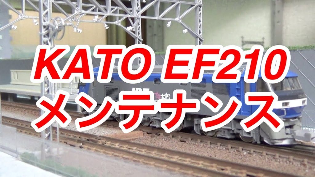 『鉄道模型 Nゲージ』KATO EF210 100番台 分解メンテナンス