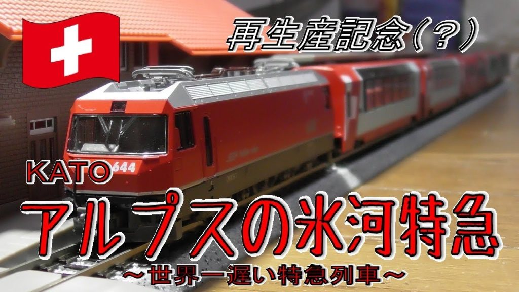 【Nゲージ】俺氏、スイス鉄道の沼への１歩を踏む。【KATO アルプスの氷河特急 GLACIER EXPRESS】