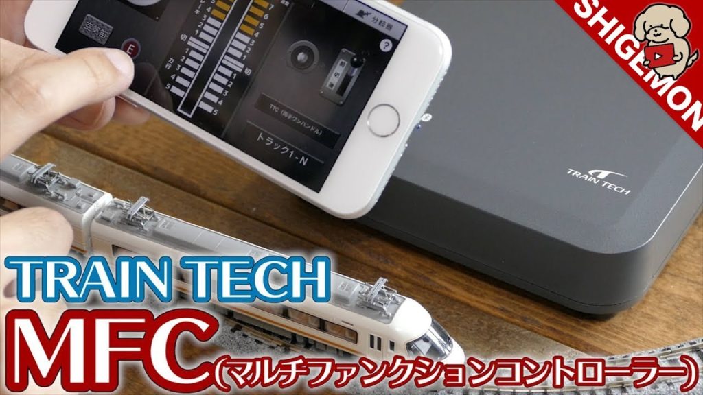 鉄道模型をスマホで無線操作できる最新コントローラー！TRAIN TECH (トレインテック)のMFCを使ってみた! #1 / Nゲージ 鉄道模型