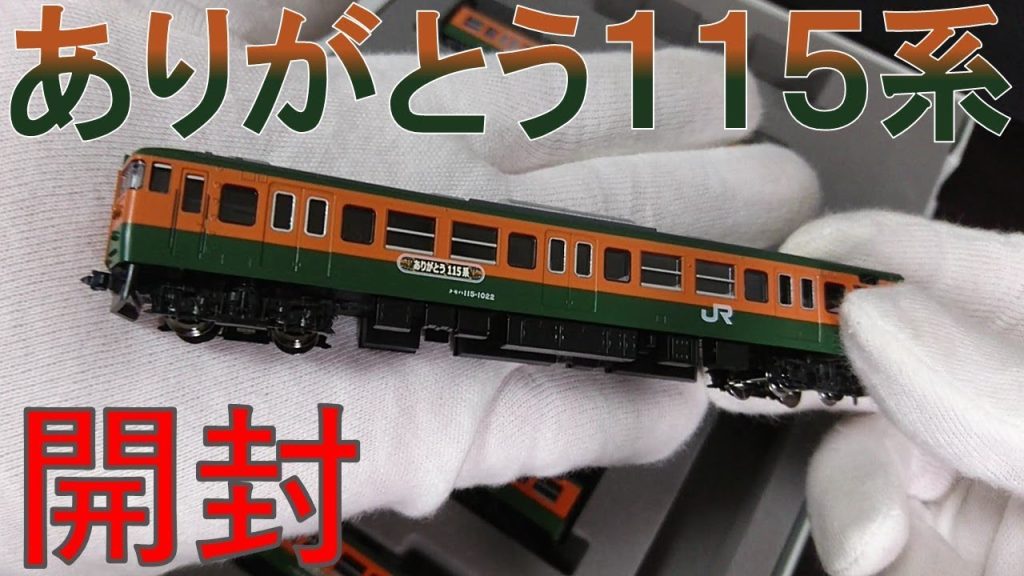 【54年間ありがとう‼】TOMIX ありがとう115系セットの開封