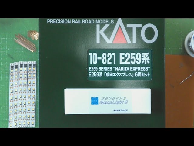 【我流】KATO E259系 NE'X グランライトS 取り付け