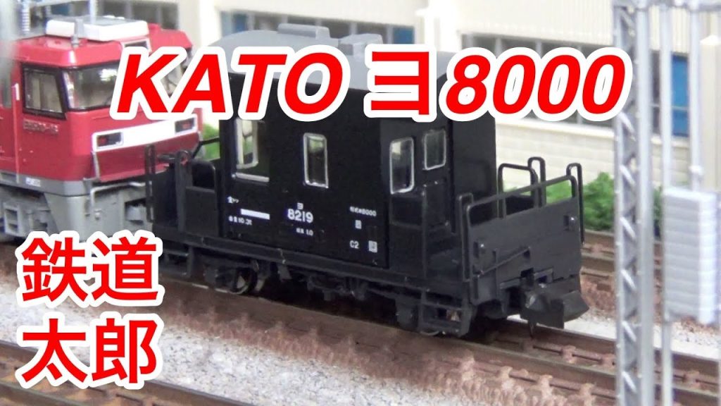 『鉄道模型 Nゲージ』 KATO ヨ8000 開封