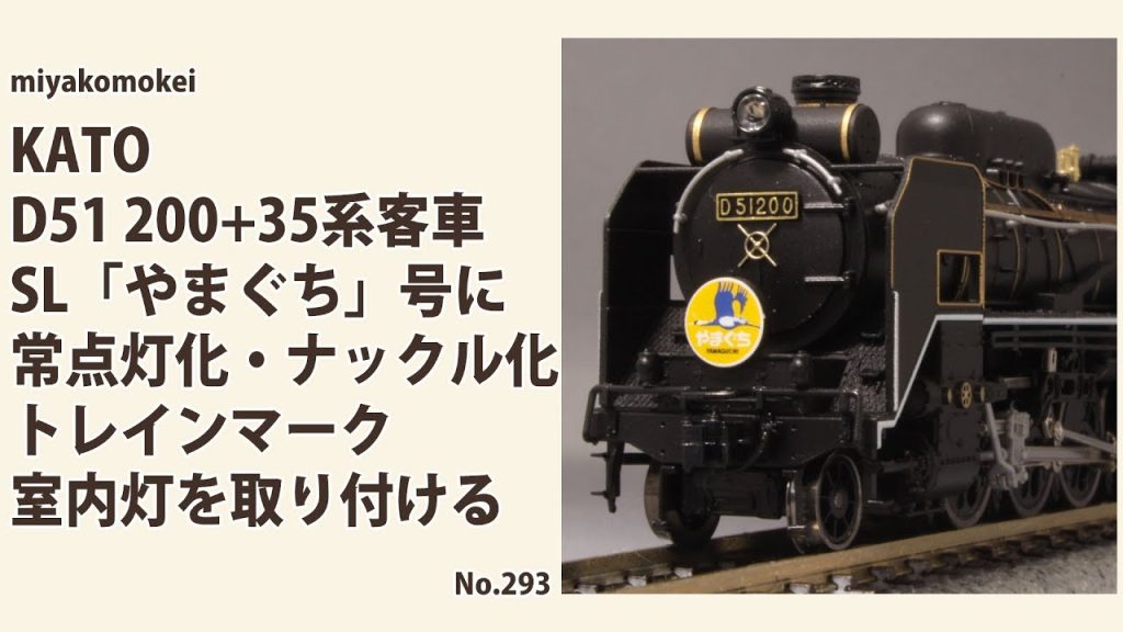 【Nゲージ】 KATO D51 200＋35系客車 SL「やまぐち」号に常点灯化・ナックル化・トレインマーク・室内灯取付する