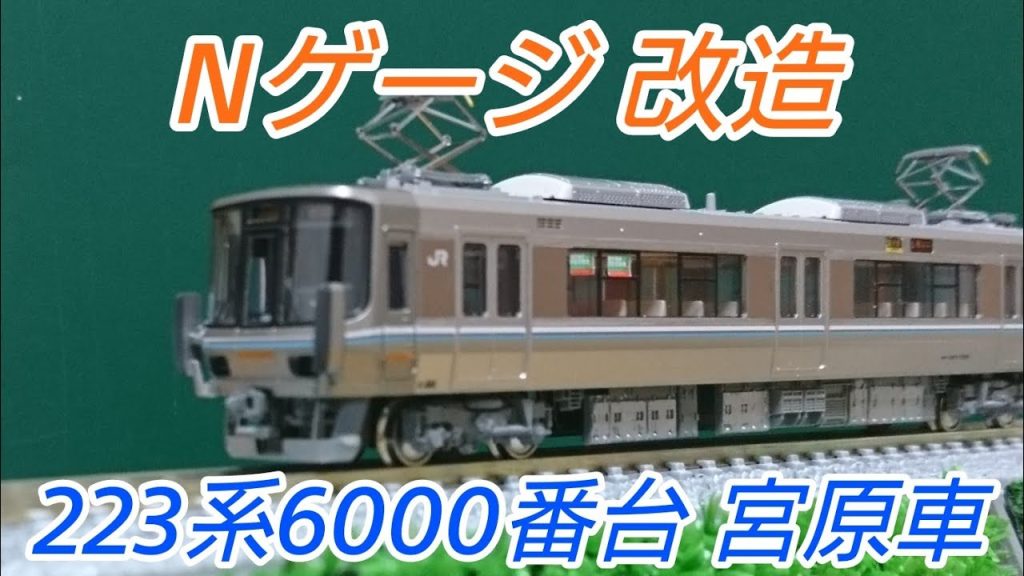 【Nゲージ】KATO 223系6000番台を福知山線仕様に改造