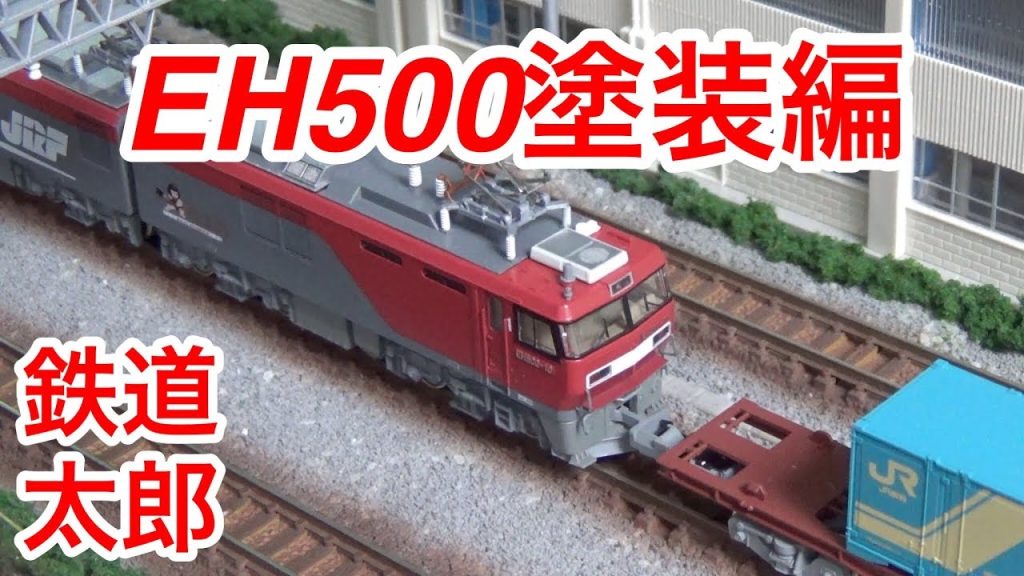 『鉄道模型 Nゲージ』KATO EH500 3次車 塗装編