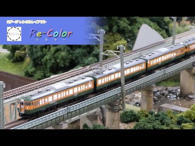 【Re-Colorリカラー】TOMIX ありがとう115系 高崎車両センター