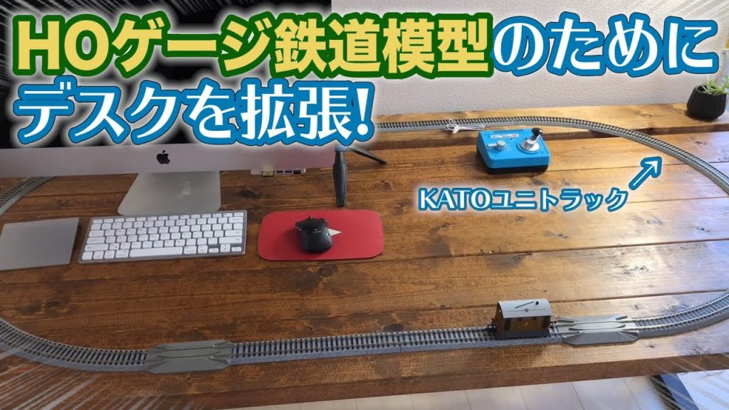 【雑DIY】HOゲージの線路を引くためだけに自作のデスクを拡張！/ KATO ユニトラック / 鉄道模型【SHIGEMON】