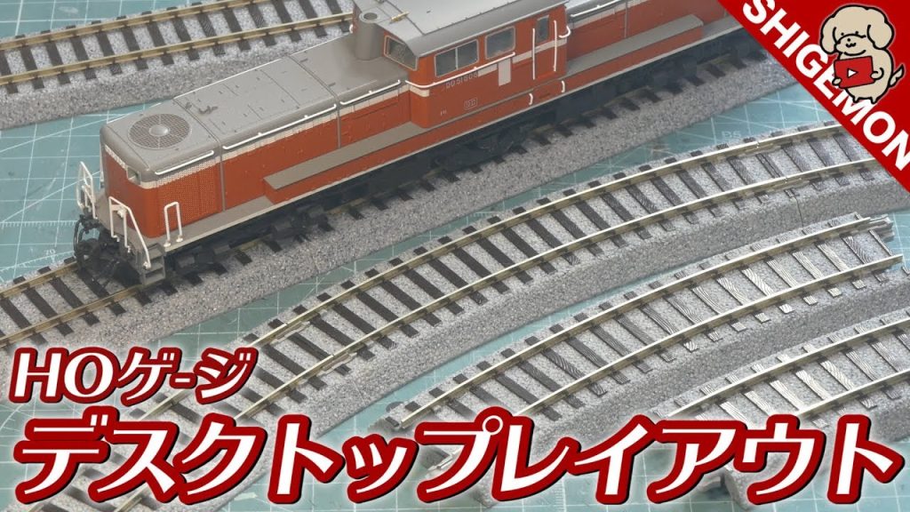 【HOゲージ】省スペースで遊べる曲線R370を使ったエンドレスレイアウト線路を購入！ / KATO ユニトラック / HOゲージ 鉄道模型【SHIGEMON】