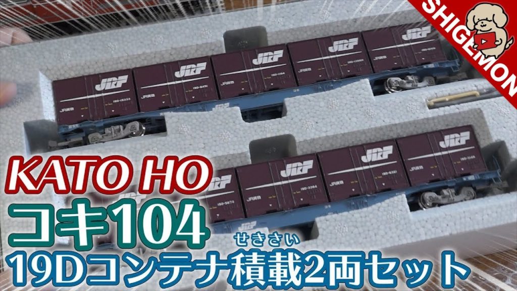 【凸口口】KATO HOゲージ DD51+コキ104で貨物列車運転！/ R370を使った省スペースレイアウト / コキ104 19Dコンテナ積載2両セット / 16番 鉄道模型【SHIGEMON】