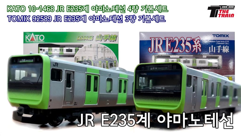 [철도모형 리뷰] KATO/TOMIX N게이지 JR 동일본 E235계 야마노테선 철도모형  E235 Yamanote Line Product Reviews - 더 트레인