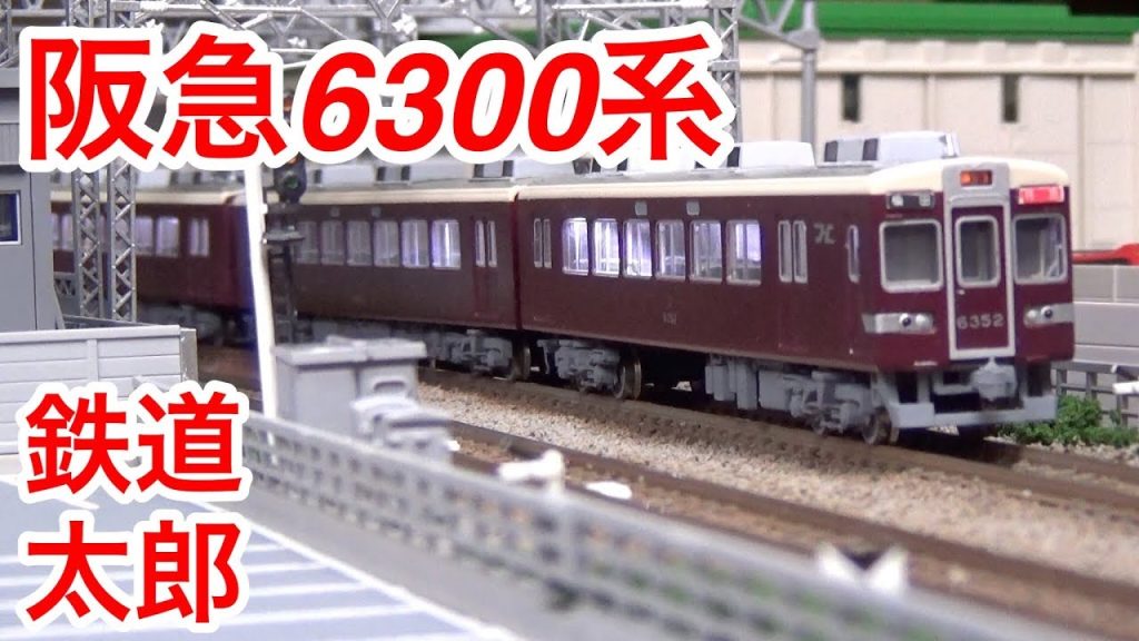 『鉄道模型 Nゲージ』 KATO 阪急6300系 4両基本セット 走行編