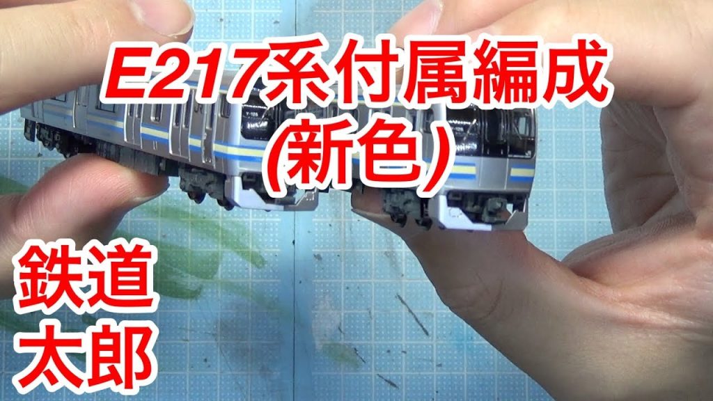 『鉄道模型 Nゲージ』KATO E217系 横須賀線・総武線（新色）付属4両セット