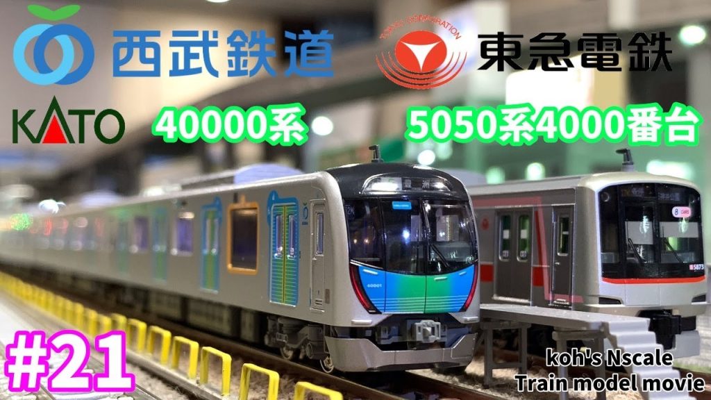 #21 koh's Nゲージ Train model movie [Nゲージ KATO東急5050系・西武40000系]