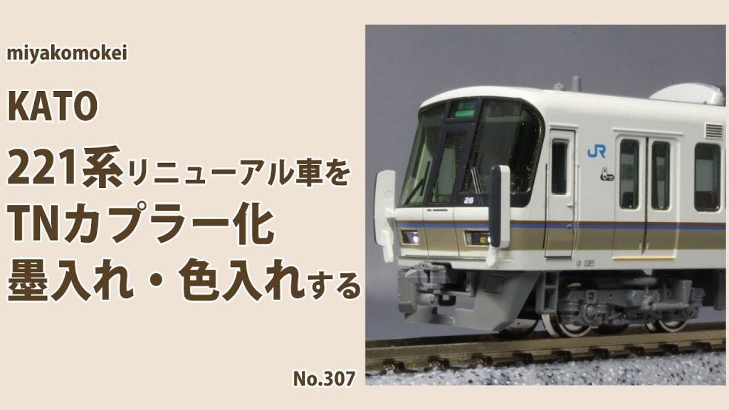 【Nゲージ】 KATO 221系リニューアル車をTNカプラー化、墨入れ・色入れする