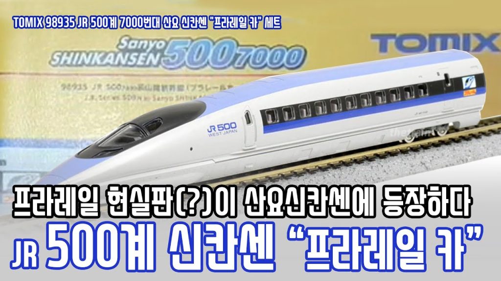 [철도모형 리뷰] TOMIX N게이지 JR 서일본 500계 7000번대 신칸센 “프라레일 카 랩핑” 리뷰 – 더 트레인