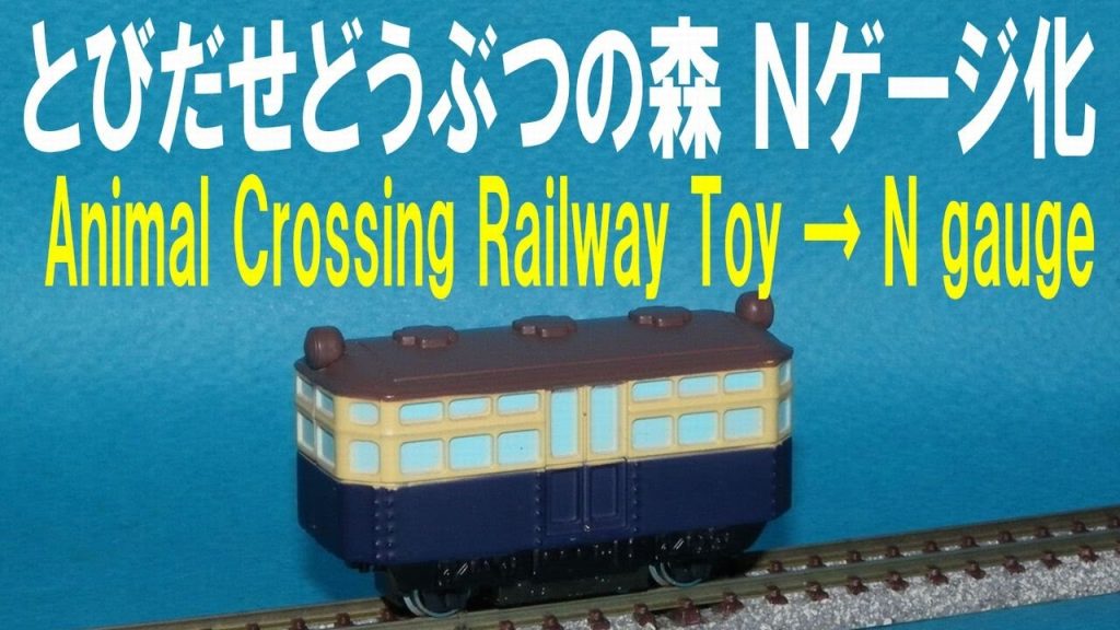 とびだせどうぶつの森 おでかけコレクション 列車セット Ｎゲージ化 Animal Crossing Toy Train → N gauge
