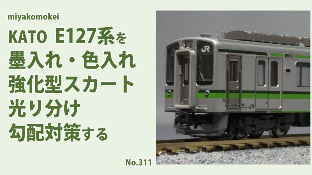 【Nゲージ】 KATO E127系に墨入れ・色入れ、強化型スカート、光り分け、勾配対策をする