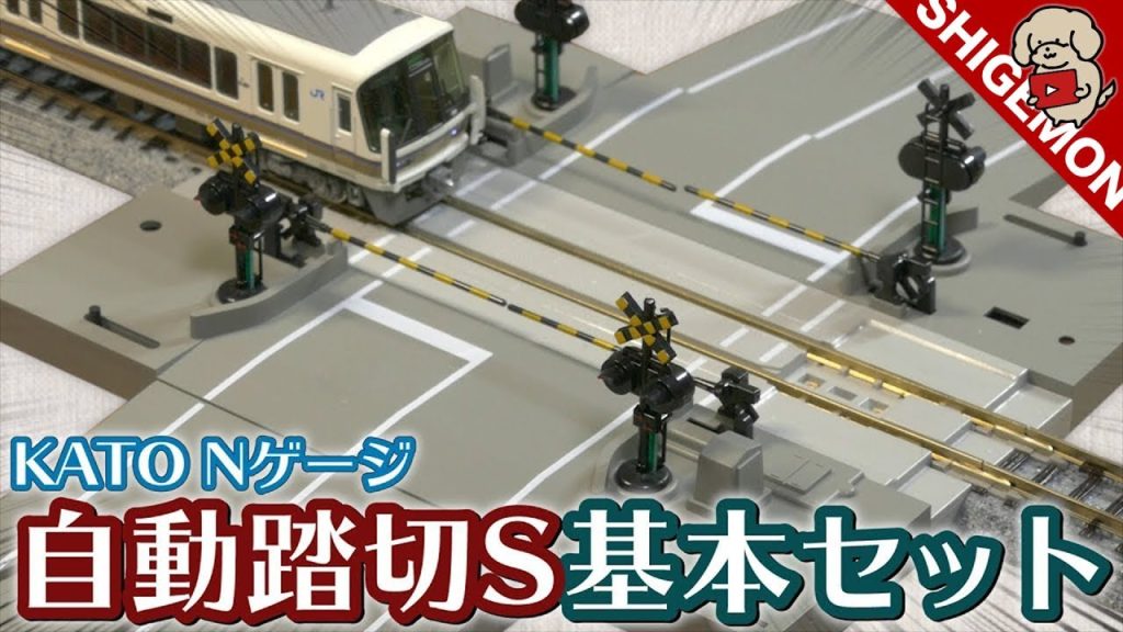 【鉄道模型】Nゲージ KATO 自動踏切S基本セットを開封&設置! / N-Scale Automatic Crossing Gate S Unboxing