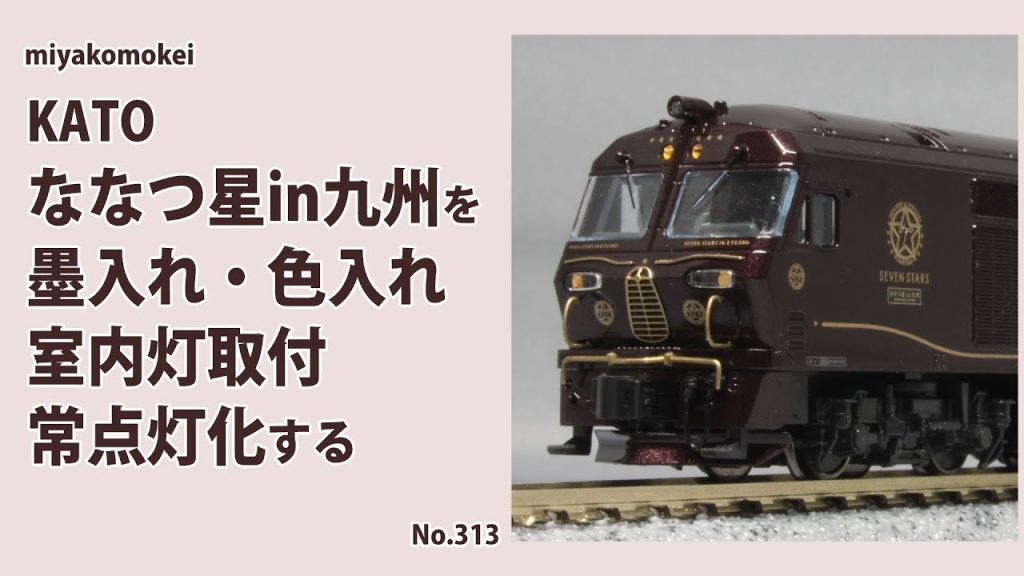 【Nゲージ】 KATO ななつ星in九州を墨入れ・色入れ、室内灯取付、常点灯化する