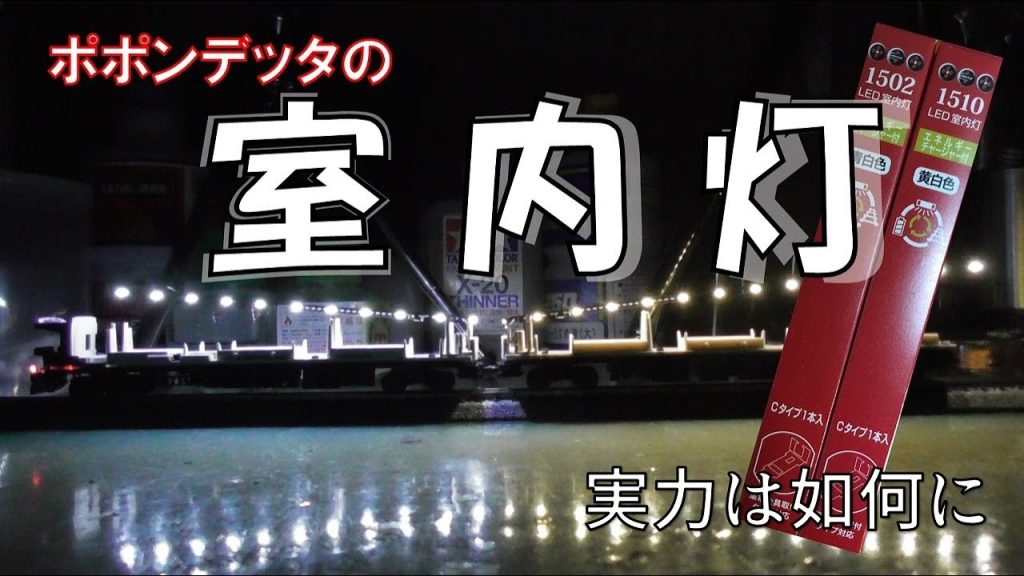 【Nゲージ】ポポンデッタの室内灯の機能が凄かったのだが・・・【ポポンデッタ LED室内灯 エネルギーチャージャー付 Cタイプ】