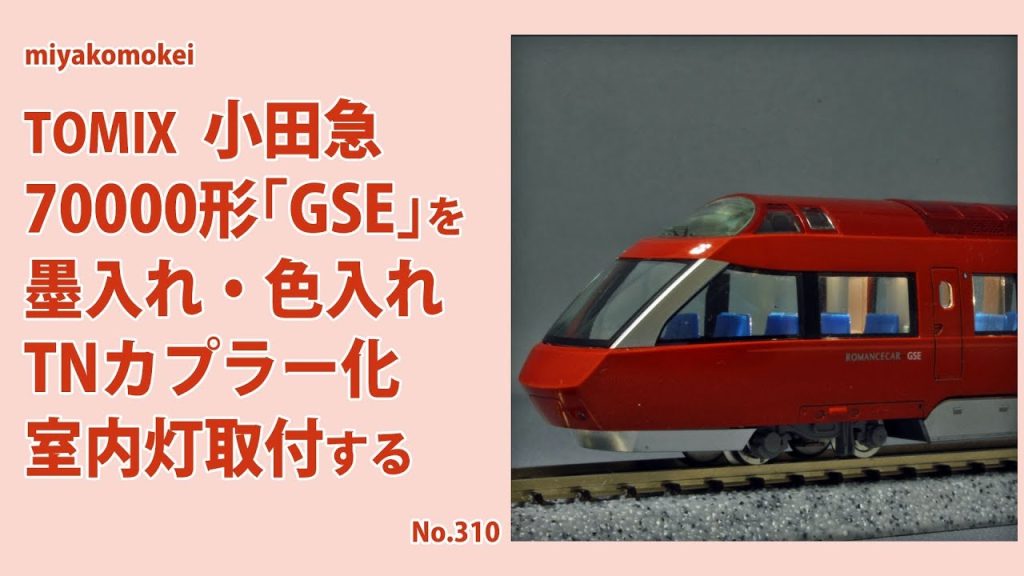 【Nゲージ】 TOMIX 小田急 70000形 「GSE」を墨入れ・色入れ、TNカプラー化、室内灯取付する