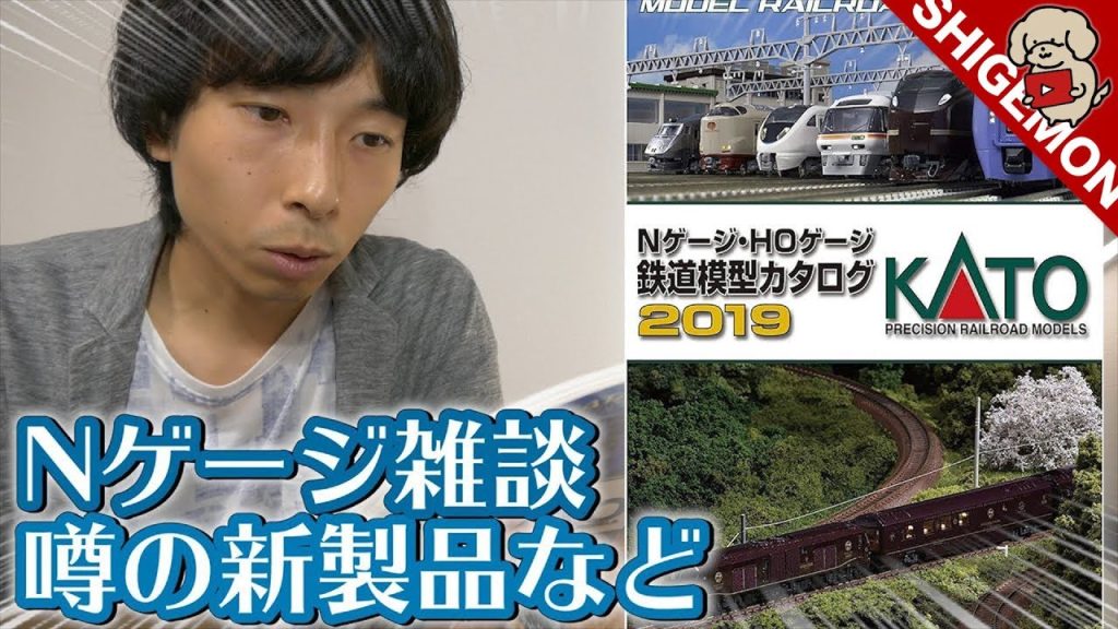 【Nゲージ雑談】KATO 鉄道模型カタログ2019 & 新製品について / ななつ星 /トワイライトエクスプレス瑞風 / マイクロスピーカーシステム / 福袋 /  鉄道模型【SHIGEMON】