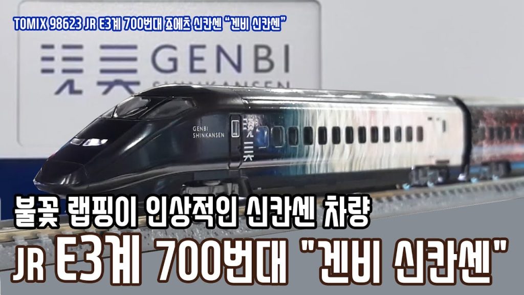 [철도모형 리뷰] TOMIX N게이지 JR 동일본 E3계 700번대 "겐비 신칸센" - 더 트레인