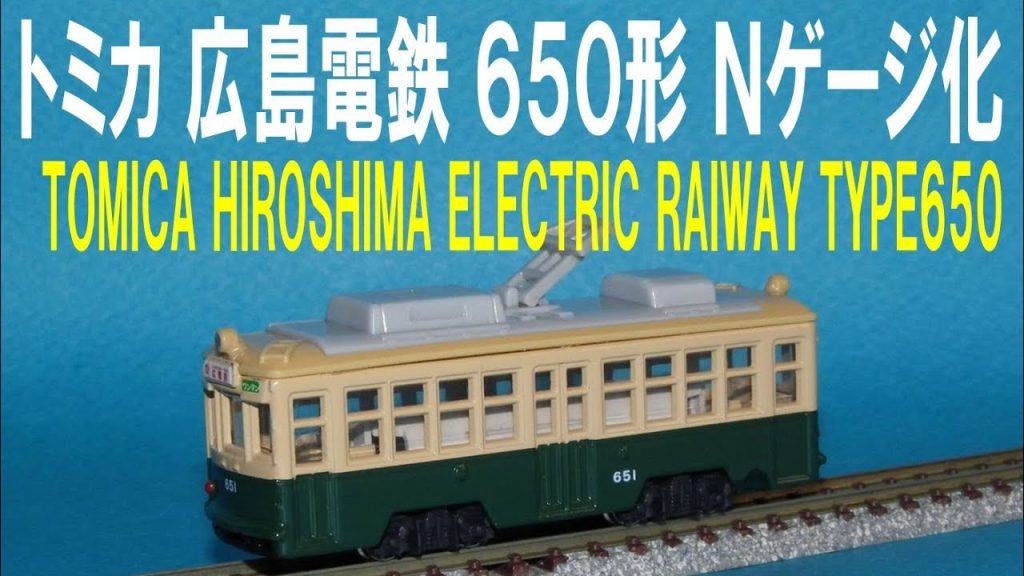 トミカ 広島電鉄 ６５０形 路面電車 Ｎゲージ化 Tomica Hiroshima Electric Railwai Type650 → Ngauge