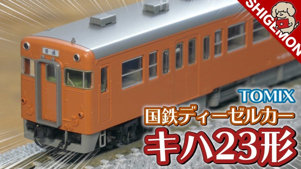 【キハ45系】TOMIX 国鉄ディーゼルカー キハ23形(首都圏色)を開封&パーツ取り付け&走行! / Nゲージ 鉄道模型【SHIGEMON】