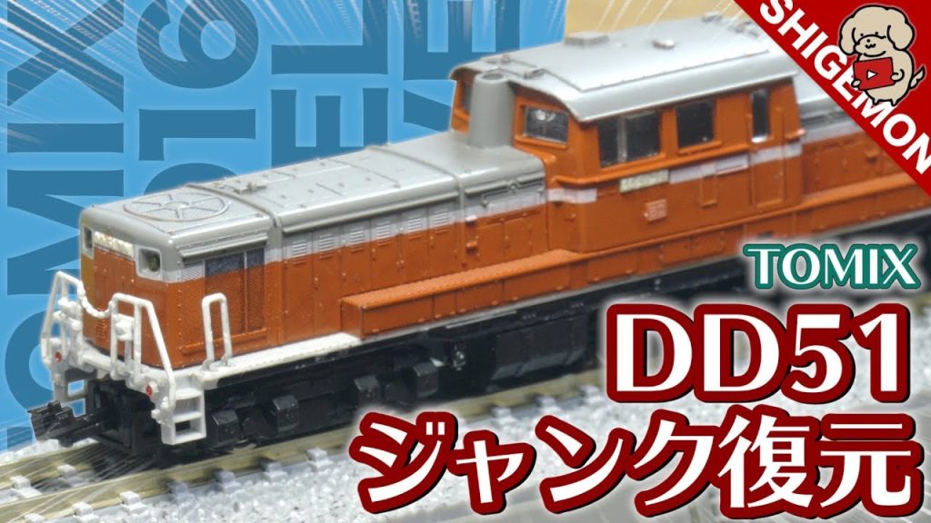 600円のTOMIX DD51を手に入れた / Nゲージ 鉄道模型