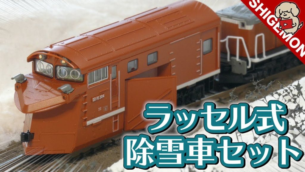 KATO DD16 304 ラッセル式除雪車セット / Nゲージ 鉄道模型