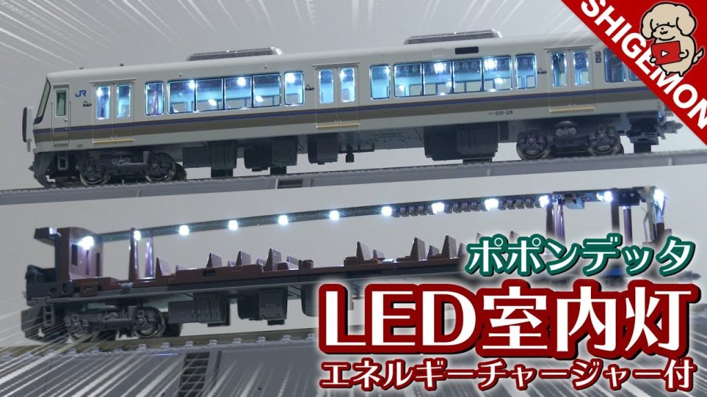 【鉄道模型】Nゲージ 明るくてチラつかないポポンデッタのLED室内灯(エネルギーチャージャー付)を取り付けレビュー! 【SHIGEMON】