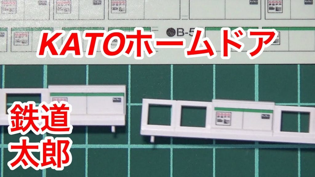 『鉄道模型　Nゲージ』KATO ホームドア 4ドア用