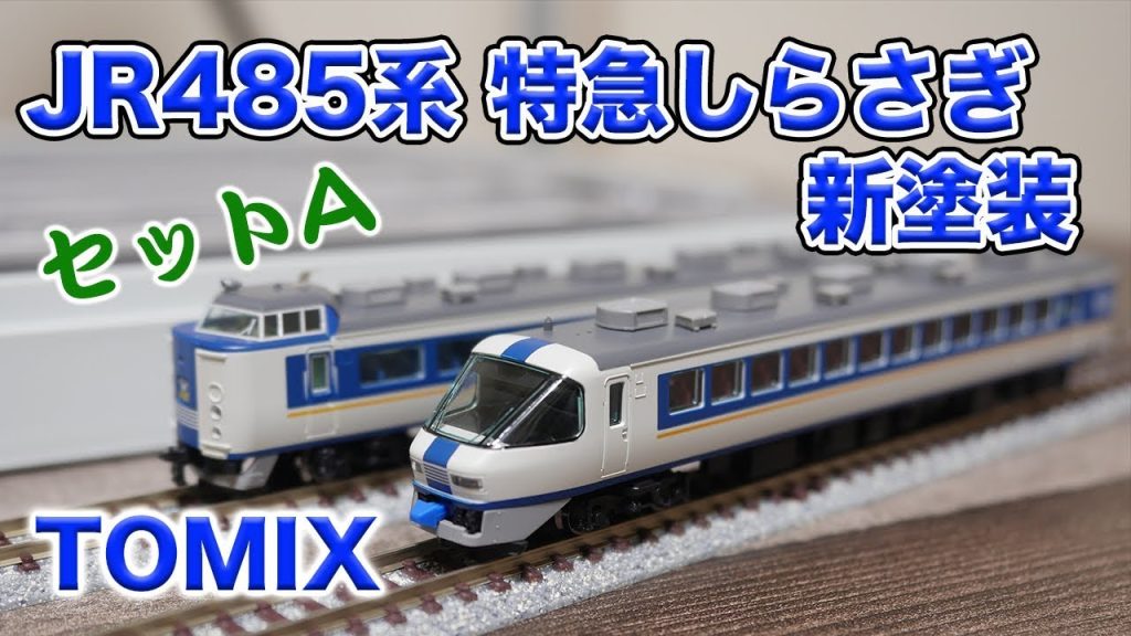 【Nゲージ】TOMIX JR485系 しらさぎ 新塗装セットA 開封【鉄道模型】