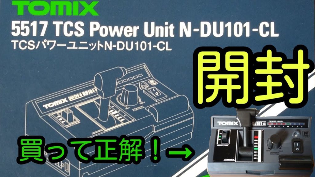 【 Nゲージ】TOMIX TCSパワーユニット N-DU101-CL 開封！