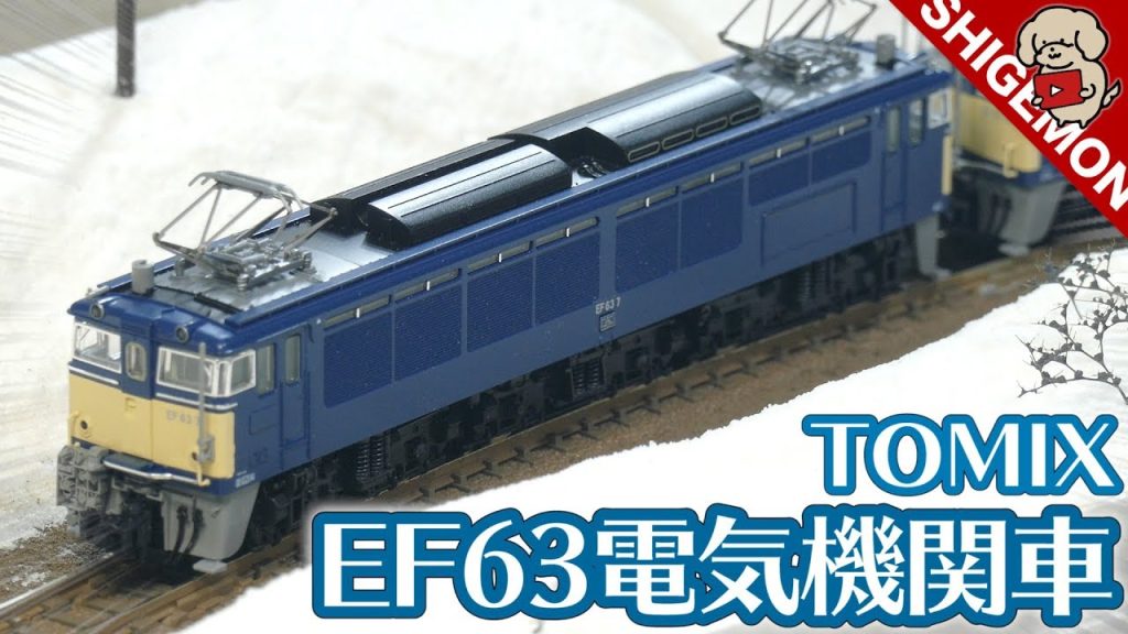 【峠のシェルパ】重連! TOMIX EF63形電気機関車 (1次形・青色)セットを開封! / 碓氷峠 / Nゲージ 鉄道模型【SHIGEMON】