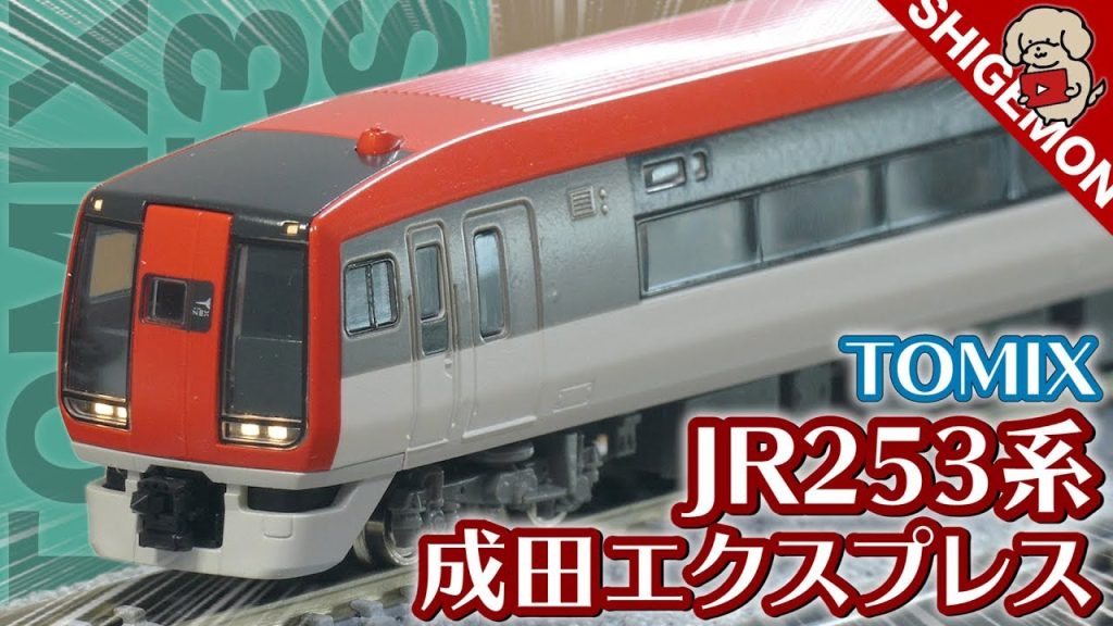 【初のHG仕様】旧製品なのにハイクオリティ… TOMIX 253系 成田エクスプレス 6両セット / Nゲージ 鉄道模型【SHIGEMON】