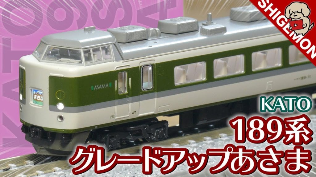 【碓氷峠ヌマ】KATO 189系「グレードアップあさま」7両基本セット(旧製品)を開封! / Nゲージ 鉄道模型【SHIGEMON】