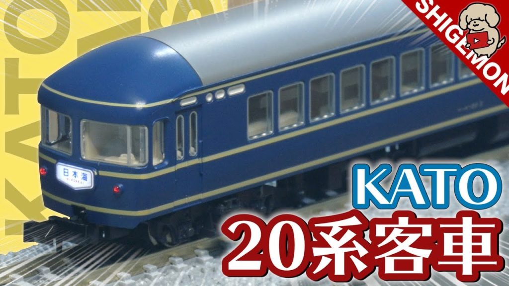 KATO 20系寝台客車「日本海」7両基本セットを開封&走行! / Nゲージ  鉄道模型【SHIGEMON】