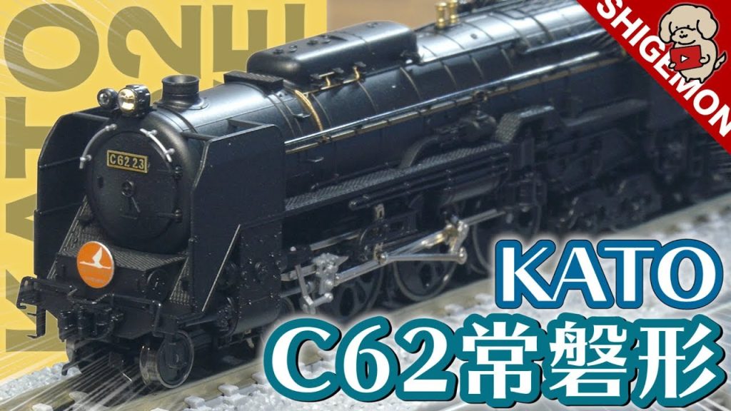 【鉄道模型】Nゲージ KATO C62常磐形 (ゆうづる牽引機)を開封! / 煙突交換・スノープロウ取り付け 【SHIGEMON】