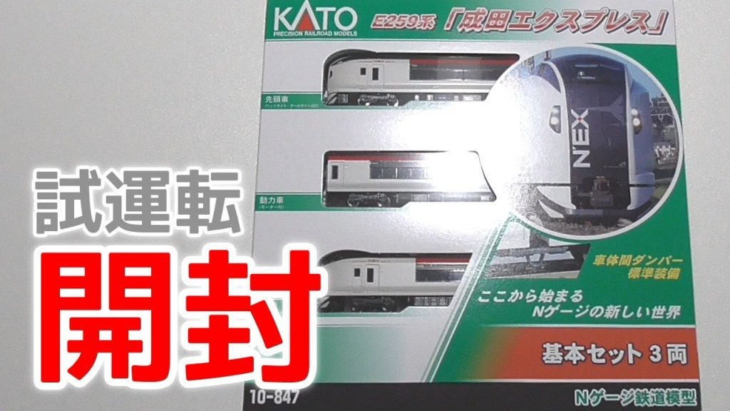 Nゲージ KATO E259系 成田エクスプレス 3両基本セット 開封・試運転