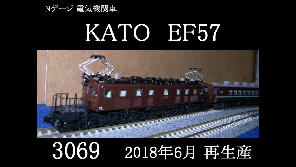 Nゲージ KATO EF57 2018年再販