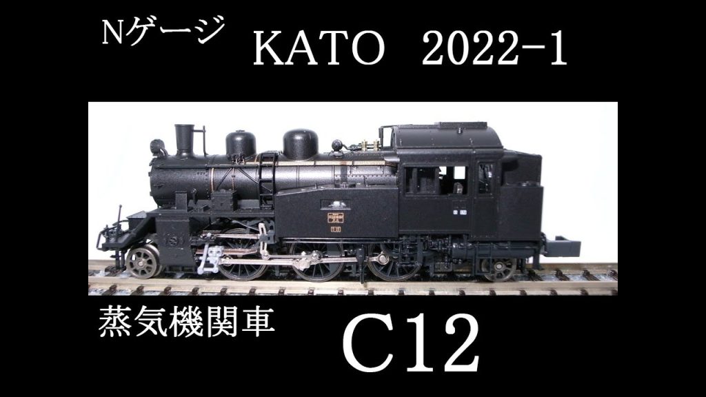 Nゲージ蒸気機関車 KATO　C12