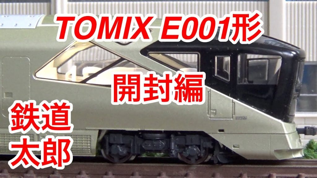 『鉄道模型 Nゲージ』TOMIX E001形 トランスイート四季島 限定品10両セット 開封編