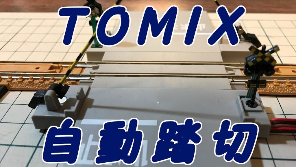 TOMIX自動踏切（開封・動作チェック）