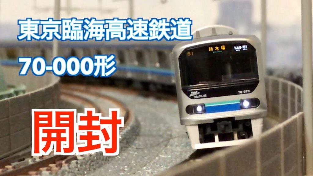 TOMIX　東京臨海高速鉄道70-000形(りんかい線)基本セット&増結セット　開封