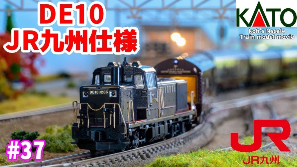 #37 koh's Nゲージ Train model movie [Nゲージ KATO DE10 JR九州仕様”ななつ星in九州"］