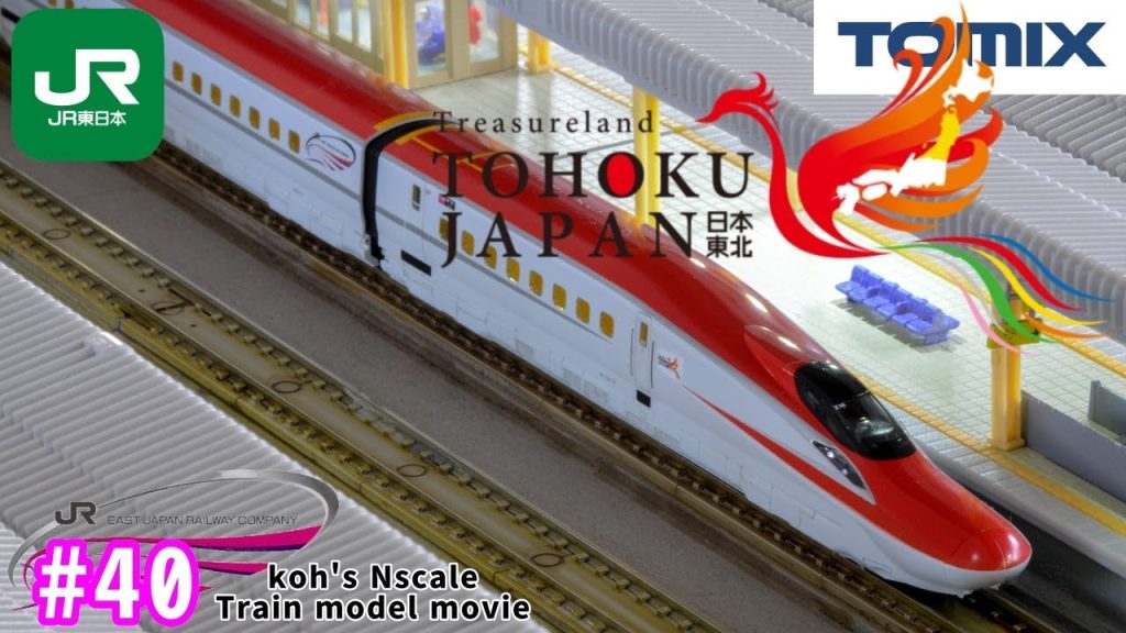 #40 koh’s Nゲージ Train model movie [Nゲージ TOMIX E6系 秋田新幹線”こまち”］