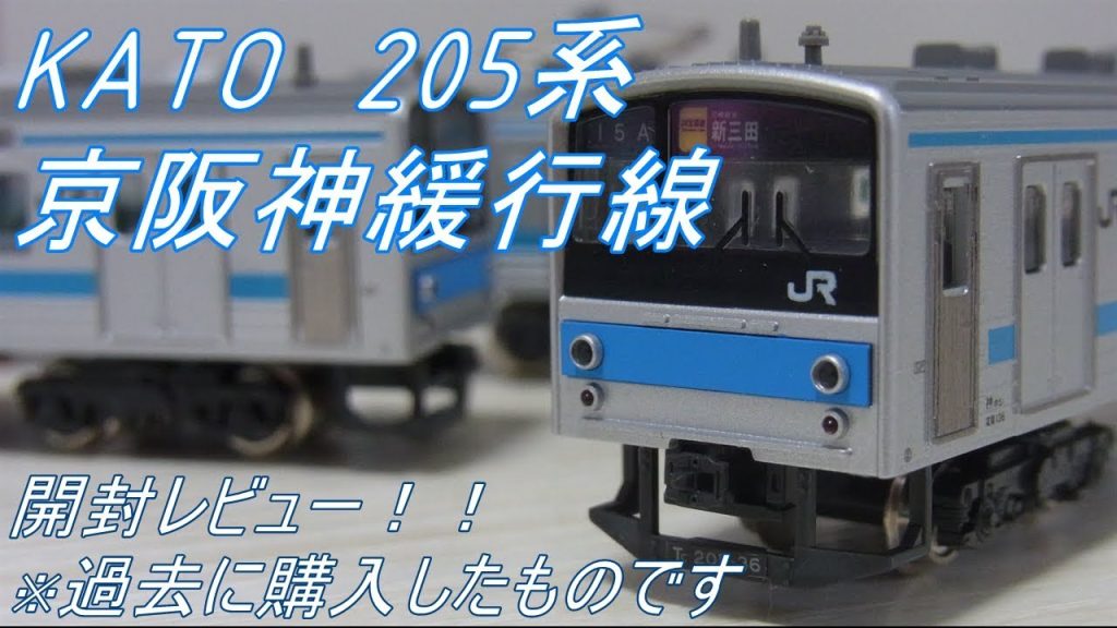〔Nゲージ開封〕KATO　205系京阪神緩行線